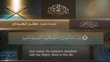 سورة إبراهيم || القارئ صالح الهبدان # ١٤٤٠هـ