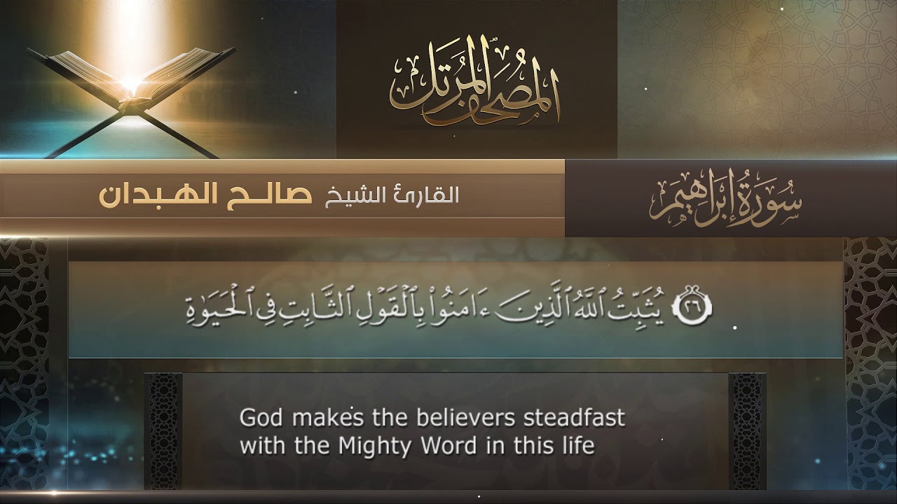 سورة إبراهيم || القارئ صالح الهبدان # ١٤٤٠هـ