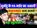 Suvendu Adhikari PA Murder Case: शुभेंदु के PA मर्डर का असली मास्टरमाइंड आया सामने? पुलिस भी हैरान..