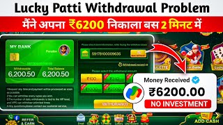 Lucky Patti Withdrawal Problem 😭 | Lucky Patti मैं पैसा Withdrawal कैसे करें ? #Poker screenshot 5