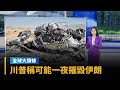 美伊衝突與停火協議