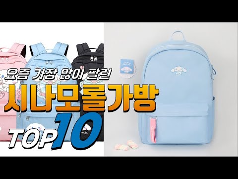 광고 시나모롤가방 나를 위한 상품! 추천해요 추천 TOP10
