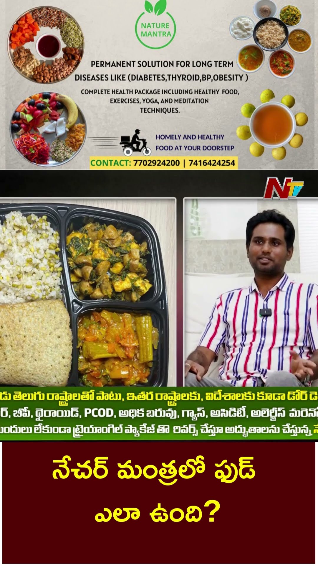 నేచర్ మంత్రలో ఫుడ్ ఎలా ఉంటుంది? | Nature Mantra | Ntv