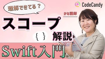 【初心者向け】Swift言語の基礎文法：スコープ（変数の有効範囲）を学ぼう！