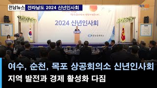 지역네트워크) 여수·순천·목포 상공회의소, 신년인사회