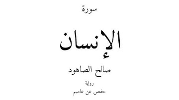 76 - القرآن الكريم - سورة الإنسان - صالح الصاهود