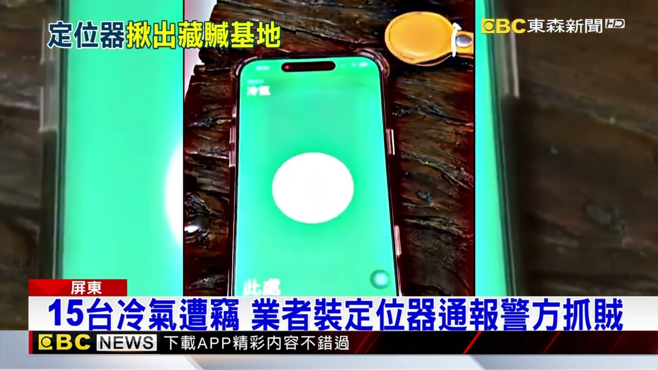 冷氣狂失竊！ 老闆神操作 裝定位器揪出竊嫌@newsebc