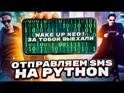 Программы на Python | Как отправить SMS на телефон с помощью Python