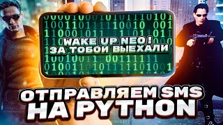 Программы на Python | Как отправить SMS на телефон с помощью Python screenshot 1