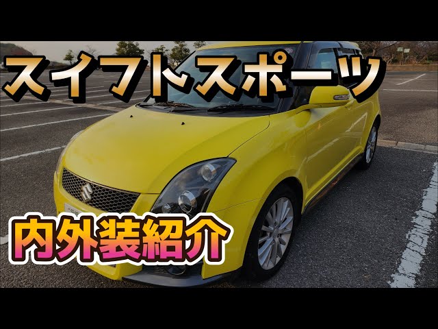 Amateur Review] Suzuki Swift Sport (ZC31S) Interior and Exterior