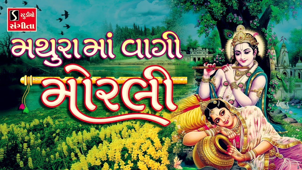 Mathura Ma Vaagi Morli || Krishna Song ||