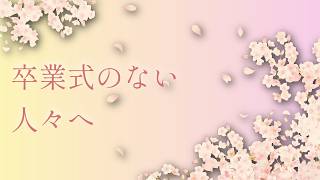 卒業式のない人々へ / めろう