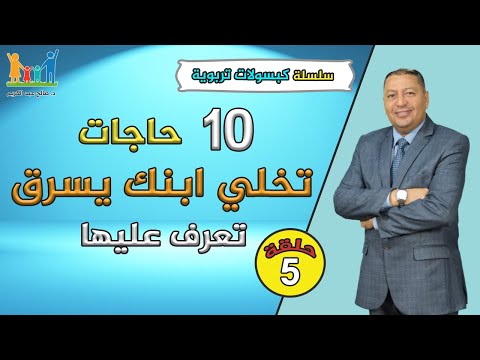 فيديو: لماذا يسرق الأطفال