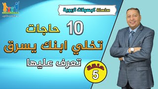 10 حاجات تخلي ابنك يسرق .. تعرف عليها | اسباب السرقة عند الاطفال | الدكتور صالح عبد الكريم