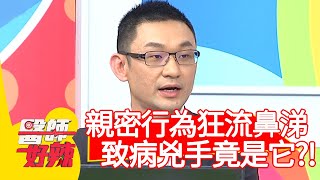 親密行為狂流鼻涕,致病兇手竟是「它」?!【醫師好辣】20200513 part3 EP944 陳保仁 洪永祥