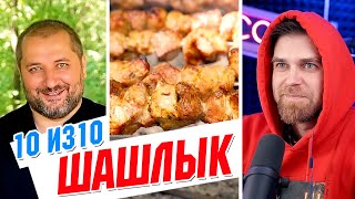 Спасибо за ШАШЛЫК, Зураб! - Отличный РЕЦЕПТ хорошего ШАШЛЫКА по-армянски!