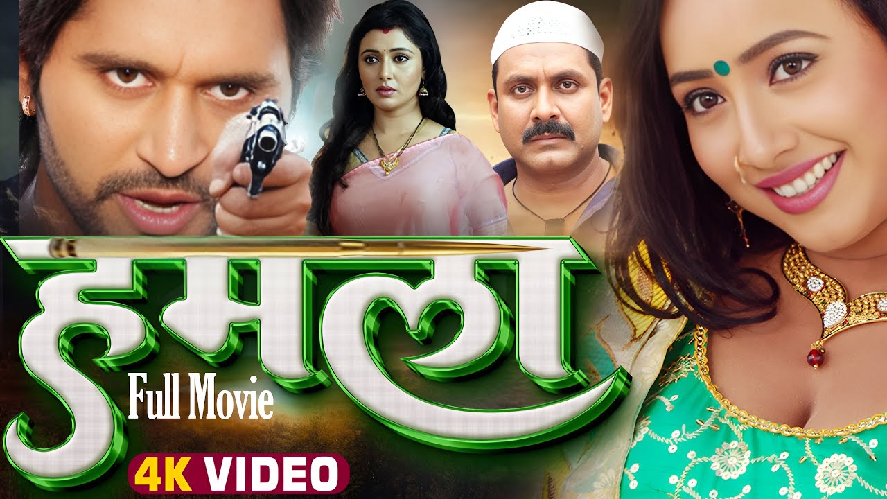 New Movie हमला Bhojpuri Full Movie Hamla 2025 की सबसे बड़ी शुरुआत! 2025