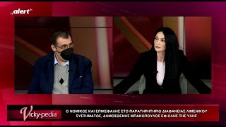 Ο Δημοσθένης Μπακόπουλος αποκαλύπτει στη Βασιλική Πολύζου τις ρεμούλες σε εξοπλισμούς και λιμάνια