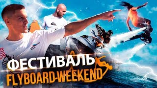 Фестиваль Flyboard Weekend. Перестрелка блогеров. 18+