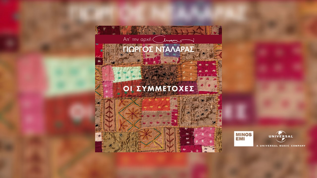 Εστουδιαντίνα, Γιώργος Νταλάρας - Δάκρυ Στο Γυαλί