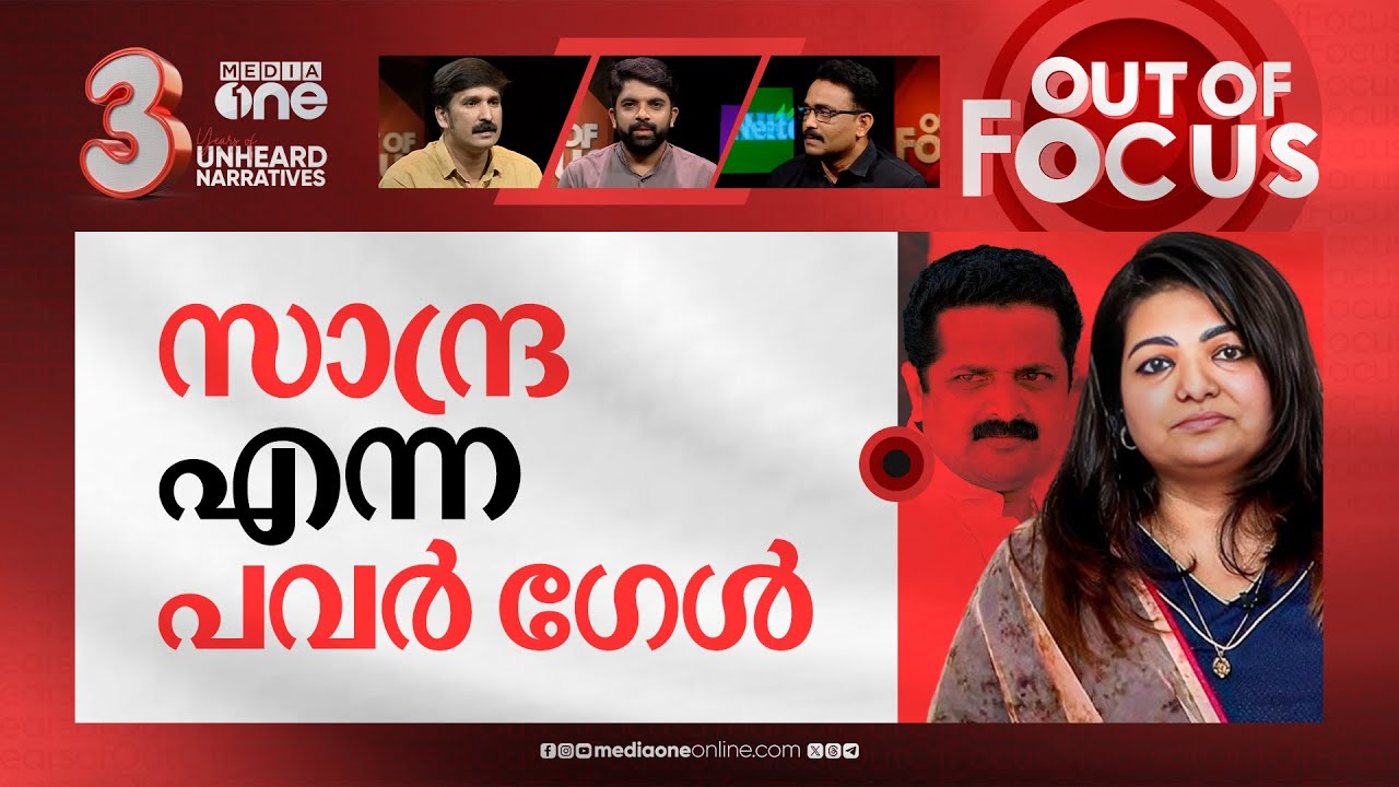 പുറത്തായ സാന്ദ്ര | Sandra Thomas expelled from Kerala Film Producers’ Association | Out Of Focus