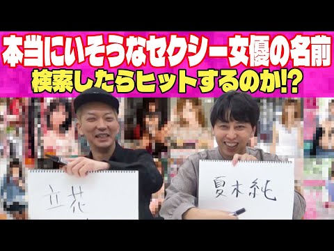 実在するセクシー女優の名前出せるまで帰れません！