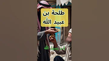 طلحة بن عبيد الله قصص العظماء 