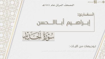 المصحف المرتل ١٤٤٤هـ | سورة الحديد كاملة للقارئ إبراهيم أباالحسن | Surat Al-Hadid