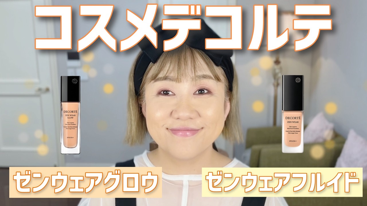 コスメデコルテ】新作のゼンウェアグロウと既存のゼンウェアフルイド