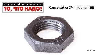 Контргайка 3/4