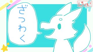 【ざつわく】お久しぶりの雑談　〜イベント色々あったね〜