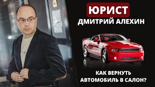 Можно ли вернуть новый автомобиль в салон? Возврат автомобиля в автосалон.