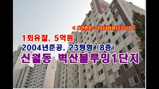 신월동 벽산블루밍1단지 경매, 5억원 서울시 양천구 신월동 벽산블루밍1단지아파트경매