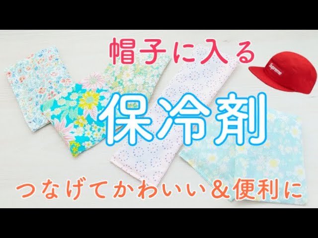 ハギレ消費 かわいい 便利な保冷剤の作り方 つなげて便利 帽子に入れる ストールに入れる Youtube