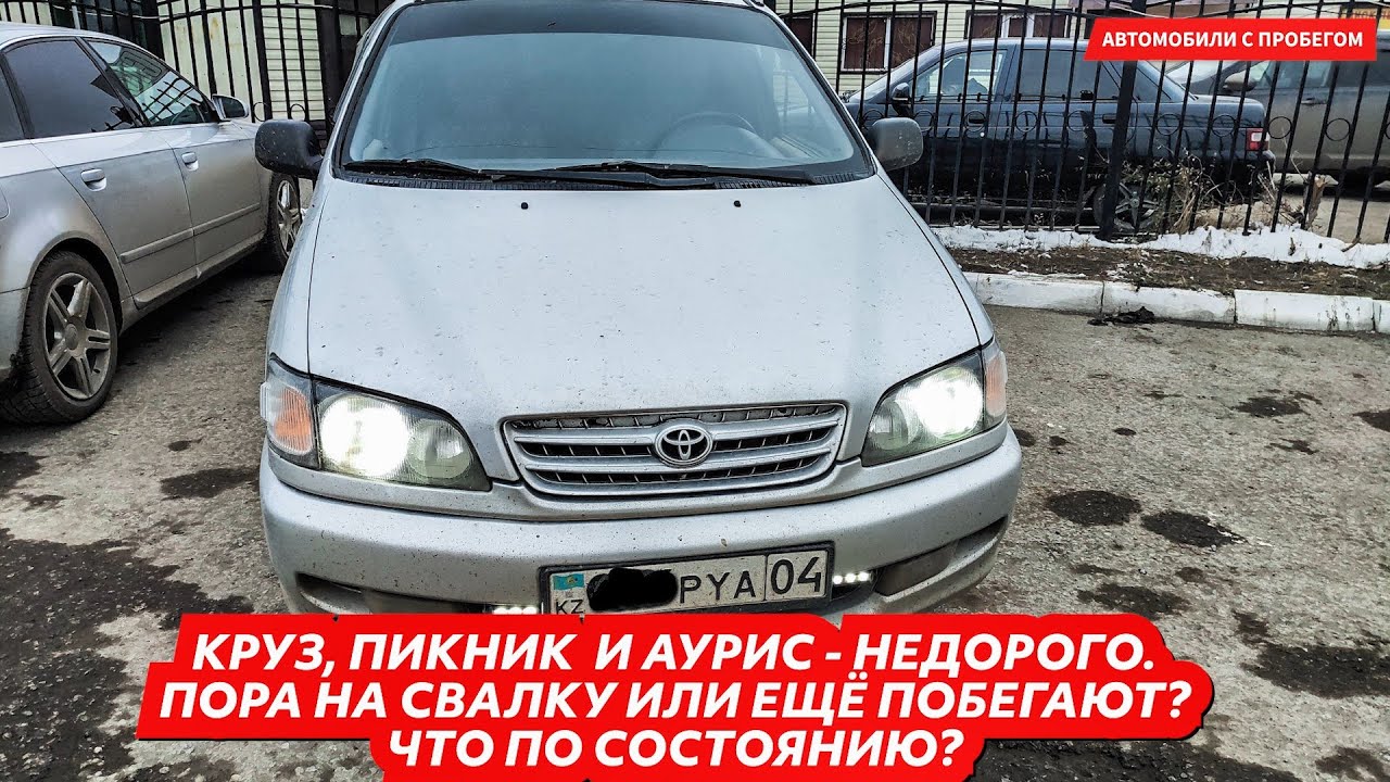 Автомобили с пробегом. Тойота Аурис, Тойота Пикник и Шевроле Круз ...