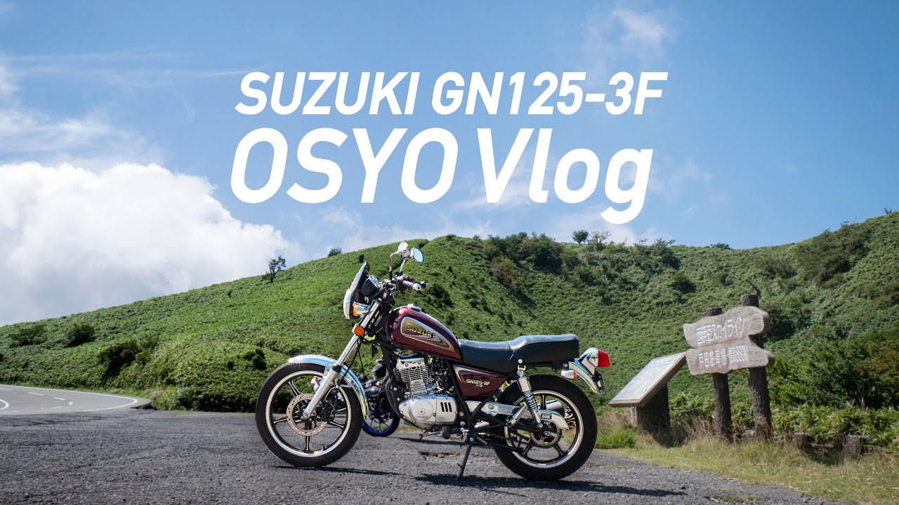 【GN125-3F】125ccでも走れる絶景ロード、西伊豆スカイラインへ