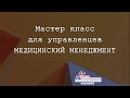 Медицинский менеджмент