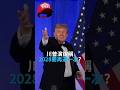 川普演說稱2028要再選一次?