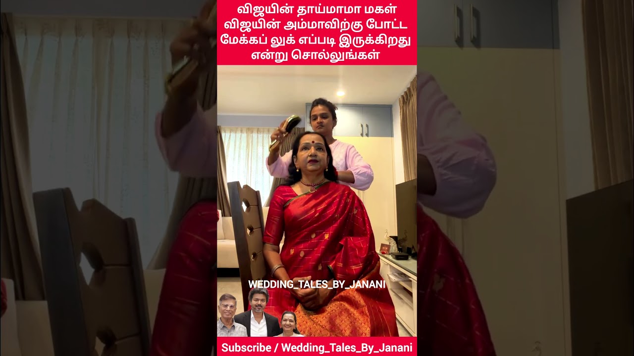 விஜயின் அம்மாவிற்கு மேக்கப் லுக் எப்படி இருக்கிறது#vijay#cm#shobha#makeup