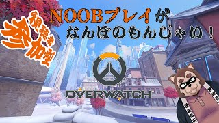 【Over watch2参加型】noob狸がいざ参らん