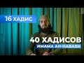 НЕ ГНЕВАЙСЯ | 16 хадис имама ан-Навави