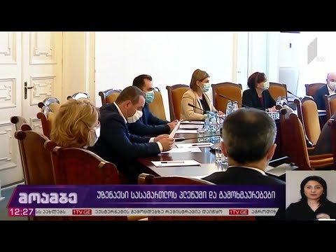 უზენაესი სასამართლოს პლენუმი და გამოხმაურებები