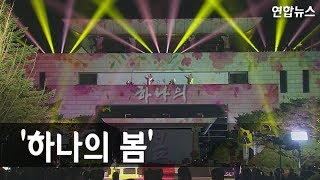 [공연실황] 2018 남북정상회담 판문점 환송행사