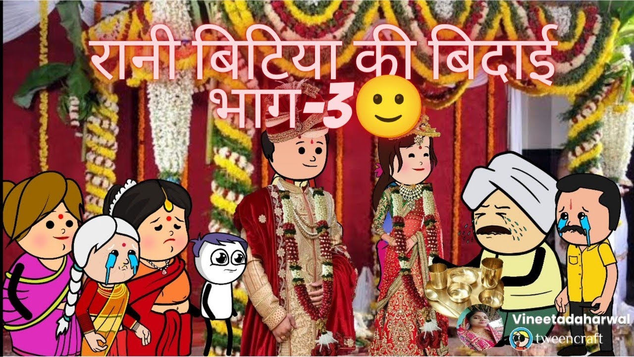 रानी बिटिया की बिदाई भाग-3😊निर्माता-विनीता विनोद डहरवाल कटंगी