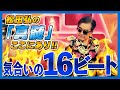 松田弘のサザンビート #4 – 「気合いの16ビート」ドラム解説