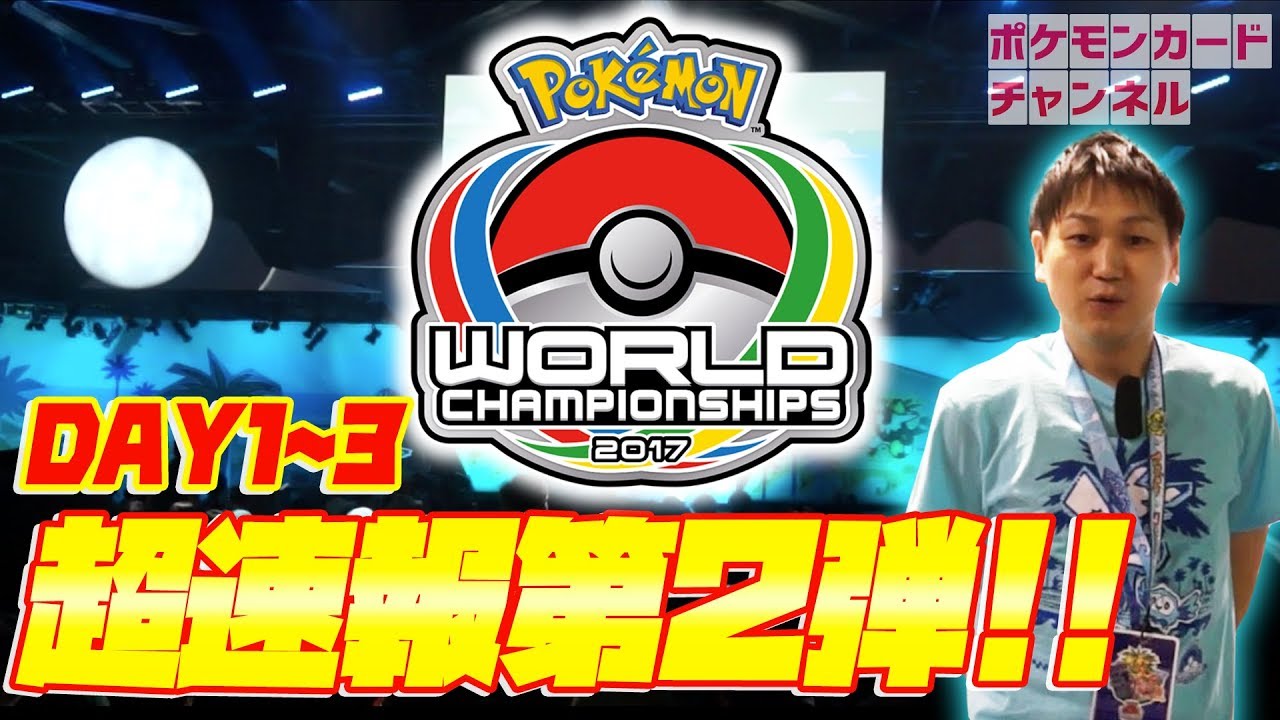 超速報!ポケモンワールドチャンピオンシップス2017 第二弾 - YouTube
