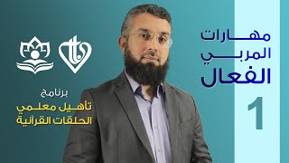 مهارات المربي الفعال - الحلقة 1 || برنامج تأهيل معلمي الحلقات - المستوى 1 - المسار التربوي