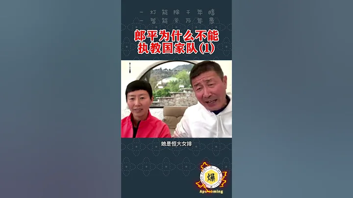 2月17日【郝海東】郎平為什麼不能執教國家隊(一)...郝董揭秘...#郝海東 #葉釗穎 #郎平 #中國女排 #排球  #足球 #中國足球 #羽毛球 #shorts - 天天要聞