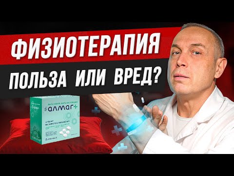 Где заканчивается польза от ФИЗИОТЕРАПИИ? Как не навредить себе препаратами – Алмаг, магнитотерапия