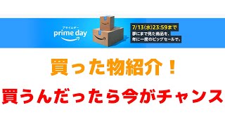 開始になった瞬間になんか買いましたwww (Amazonプライムデー 買ったもの紹介)